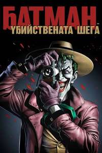 Batman: The Killing Joke - Poster