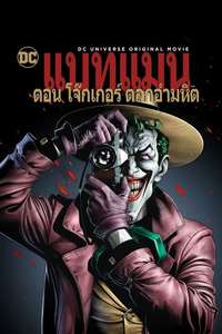 Batman: The Killing Joke - Poster