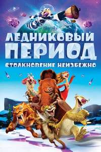 Ice Age: Collision Course - Posters