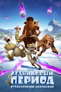 Ice Age: Collision Course - Posters