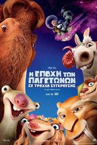 Ice Age: Collision Course - Posters