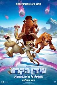 Ice Age: Collision Course - Posters