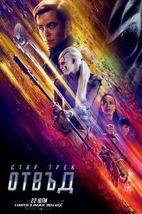 Star Trek Beyond - Poster