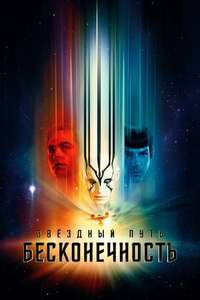 Star Trek Beyond - Poster