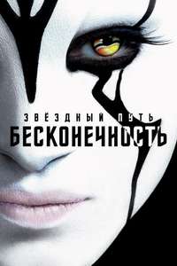 Star Trek Beyond - Poster