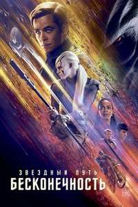 Star Trek Beyond - Poster