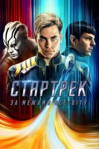 Star Trek Beyond - Poster