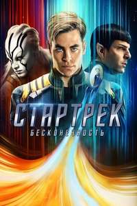 Star Trek Beyond - Poster
