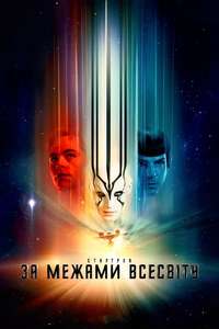 Star Trek Beyond - Poster