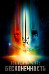 Star Trek Beyond - Poster
