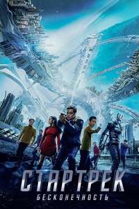 Star Trek Beyond - Poster