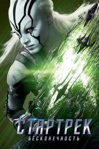 Star Trek Beyond - Poster