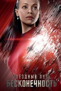 Star Trek Beyond - Poster