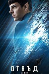 Star Trek Beyond - Poster