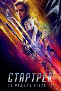 Star Trek Beyond - Poster