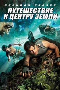 Journey to the Center of the Earth - Posters