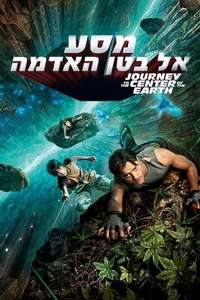 Journey to the Center of the Earth - Posters
