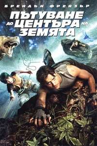 Journey to the Center of the Earth - Posters