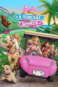 Barbie & Her Sisters in a Puppy Chase - Poster