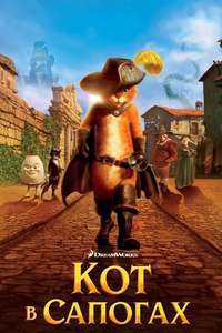 Puss in Boots - Poster
