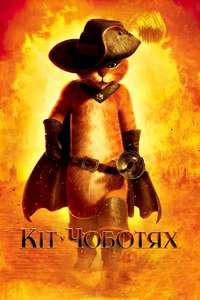 Puss in Boots - Poster