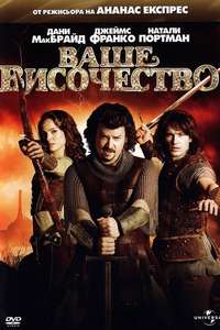 Your Highness - Poster