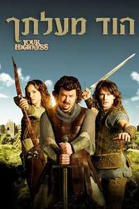 Your Highness - Poster
