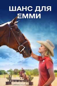 Emma's Chance - Poster