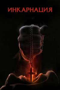 Incarnate - Poster