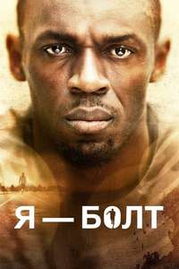 I Am Bolt - Poster