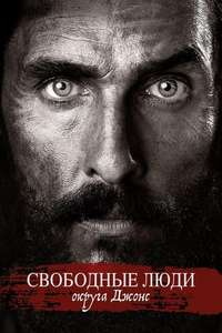 Free State of Jones - Poster