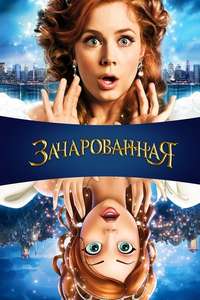 Enchanted - Posters