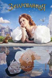 Enchanted - Posters