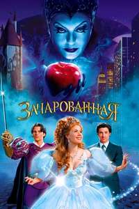 Enchanted - Posters