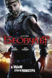 Beowulf - Poster