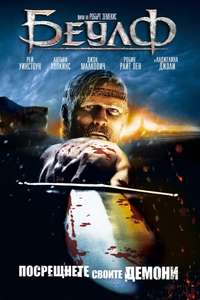 Beowulf - Poster