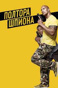 Central Intelligence - Poster