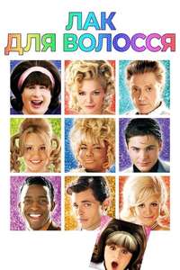 Hairspray - Poster