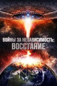 Interstellar Wars - Poster