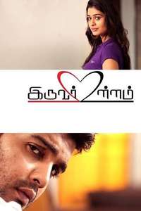 Iruvar Ullam - Poster
