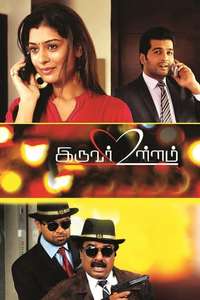 Iruvar Ullam - Poster