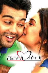 Iruvar Ullam - Poster