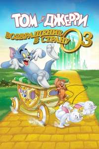 Tom & Jerry: Back to Oz - Poster