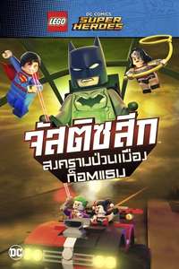 LEGO DC Comics Super Heroes: Justice League - Gotham City Breakout - Poster