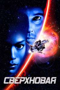 Supernova - Poster