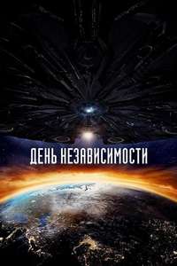 Independence Day: Resurgence - Posters