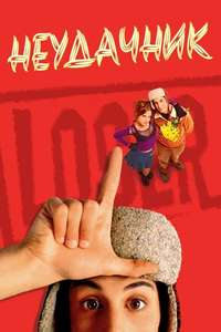 Loser - Poster
