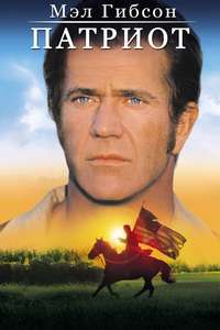 The Patriot - Poster