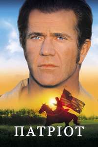 The Patriot - Poster