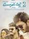 Mungaru Male 2